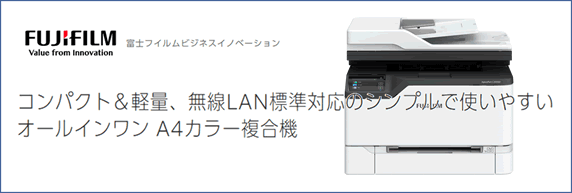 富士フイルムビジネスイノベーション ”A4対応カラー／モノクロ複合機、プリンター発売！”