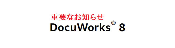 【重要不具合情報】DocuWorks 8 (バージョン：8.0.3)において特定のドライブにあるすべてのファイルが消失する不具合についてお詫びと緊急対処のお願い